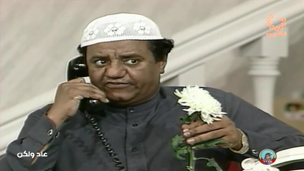 عاد و لكن