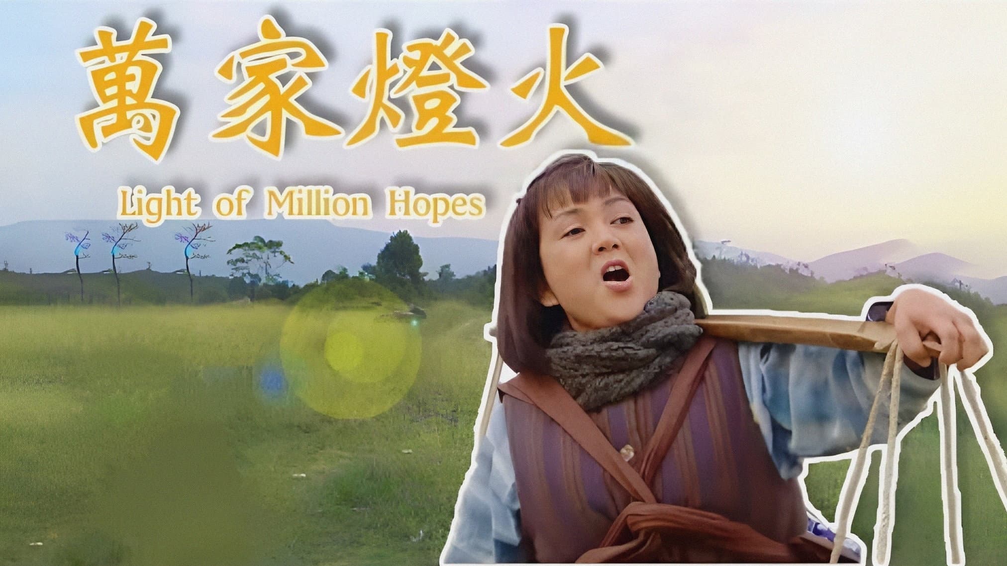 萬家燈火