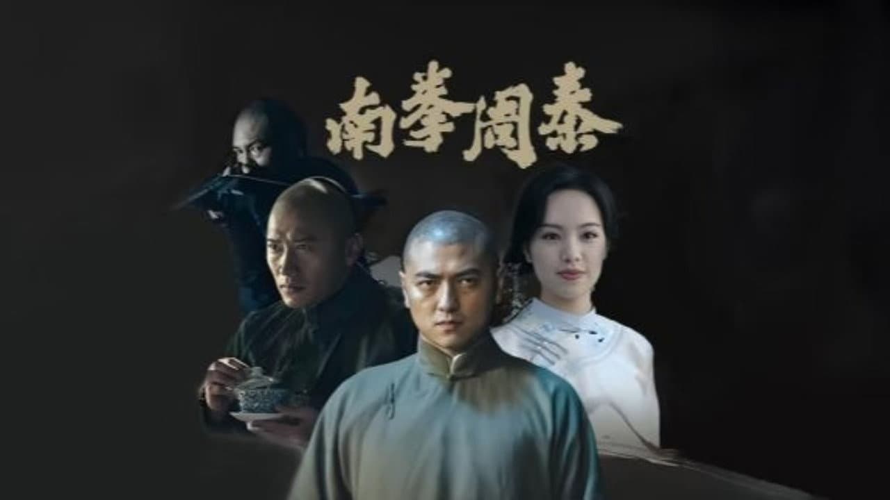 南拳周泰