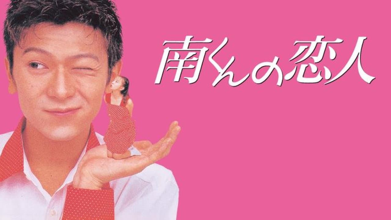 南くんの恋人