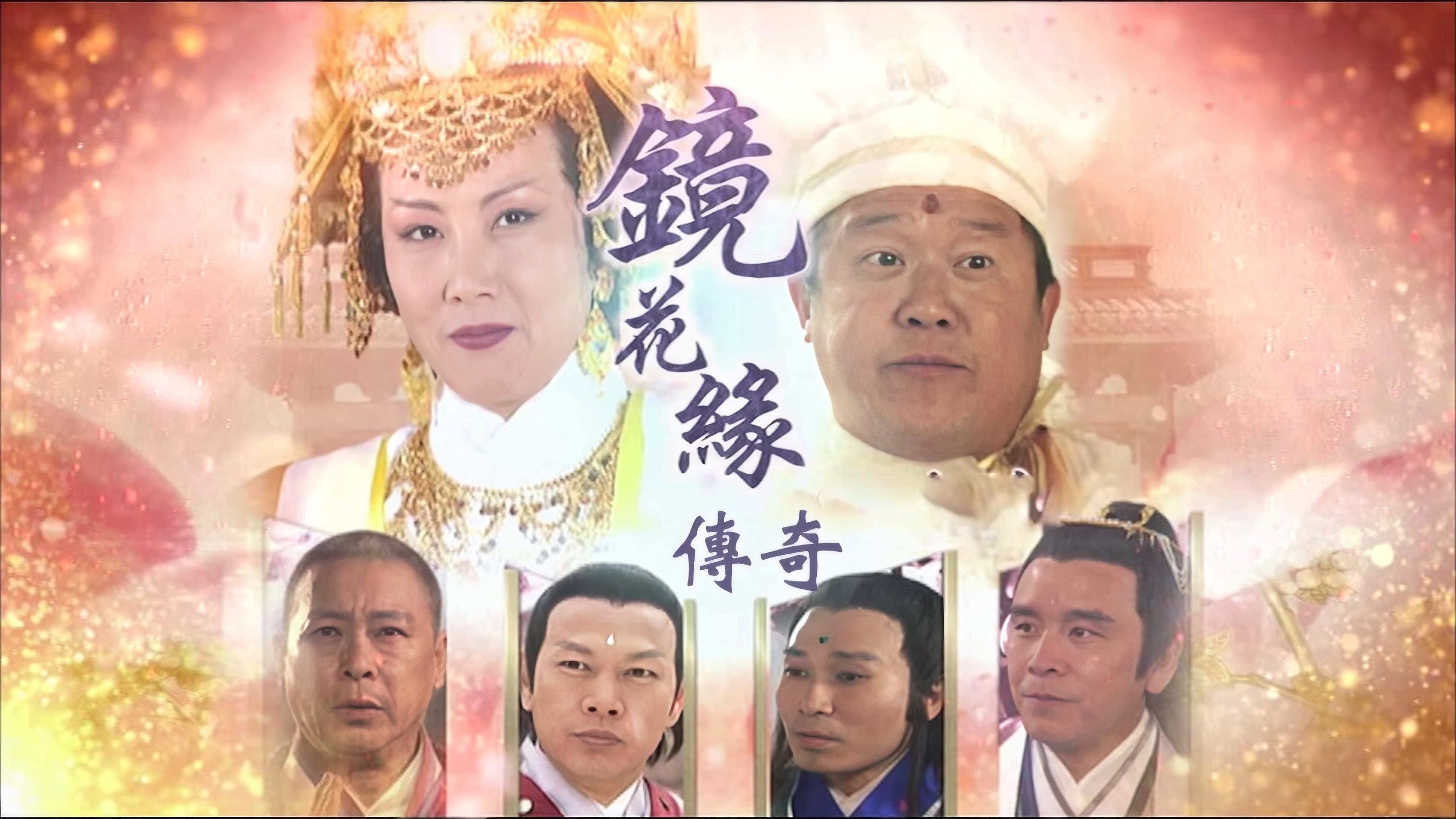 镜花缘传奇