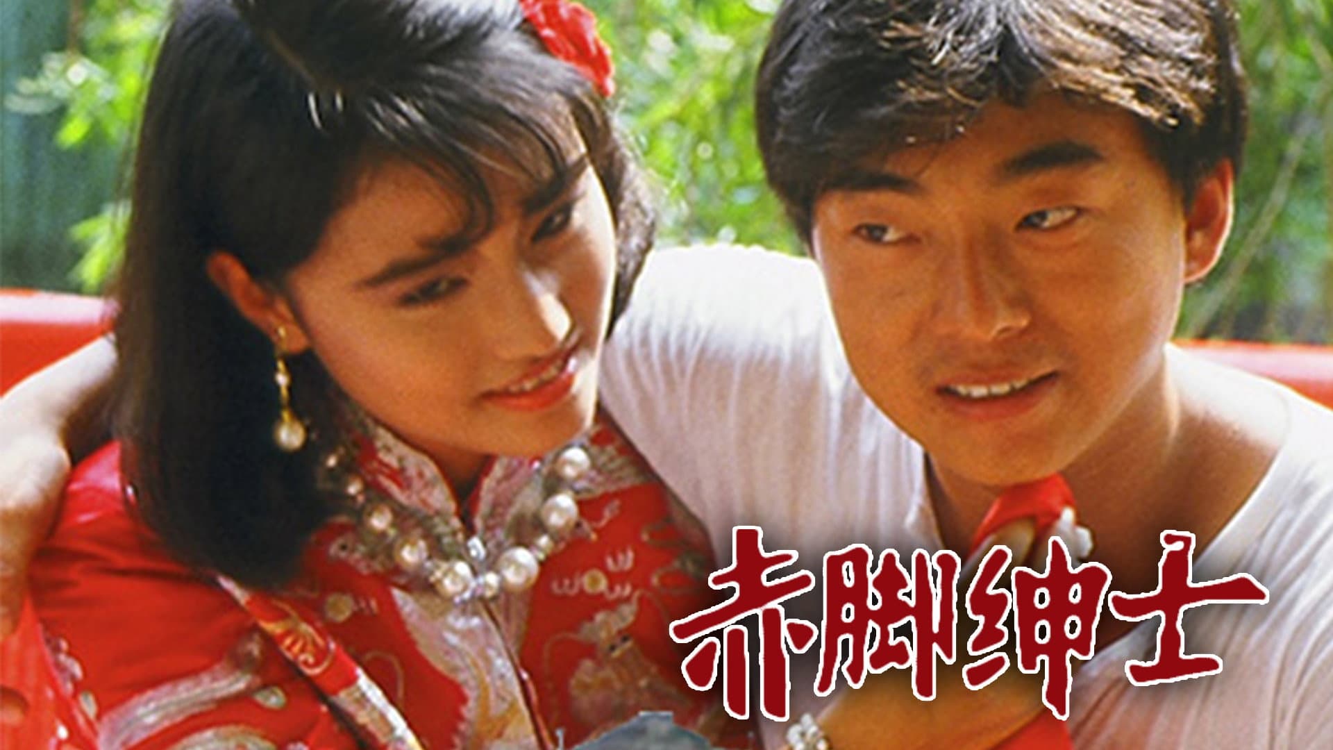 赤腳紳士