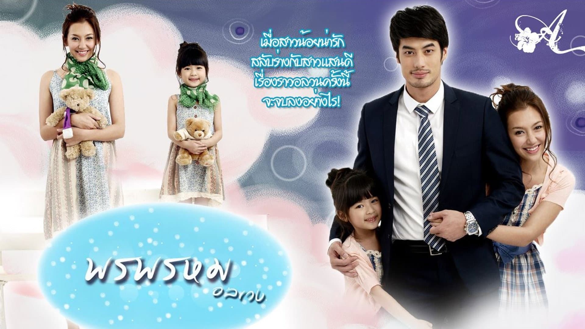 พรพรหมอลเวง