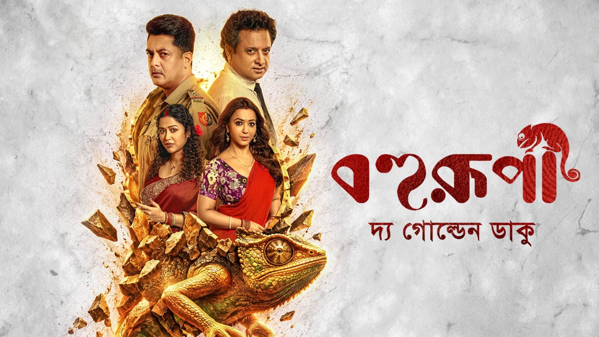 বহুরূপী: দ্য গোল্ডেন ডাকু