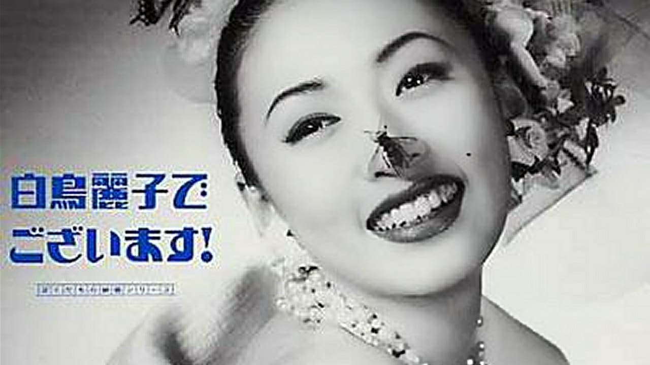 白鳥麗子でございます!