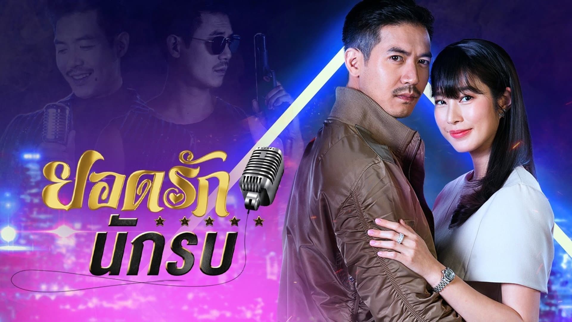 ยอดรักนักรบ