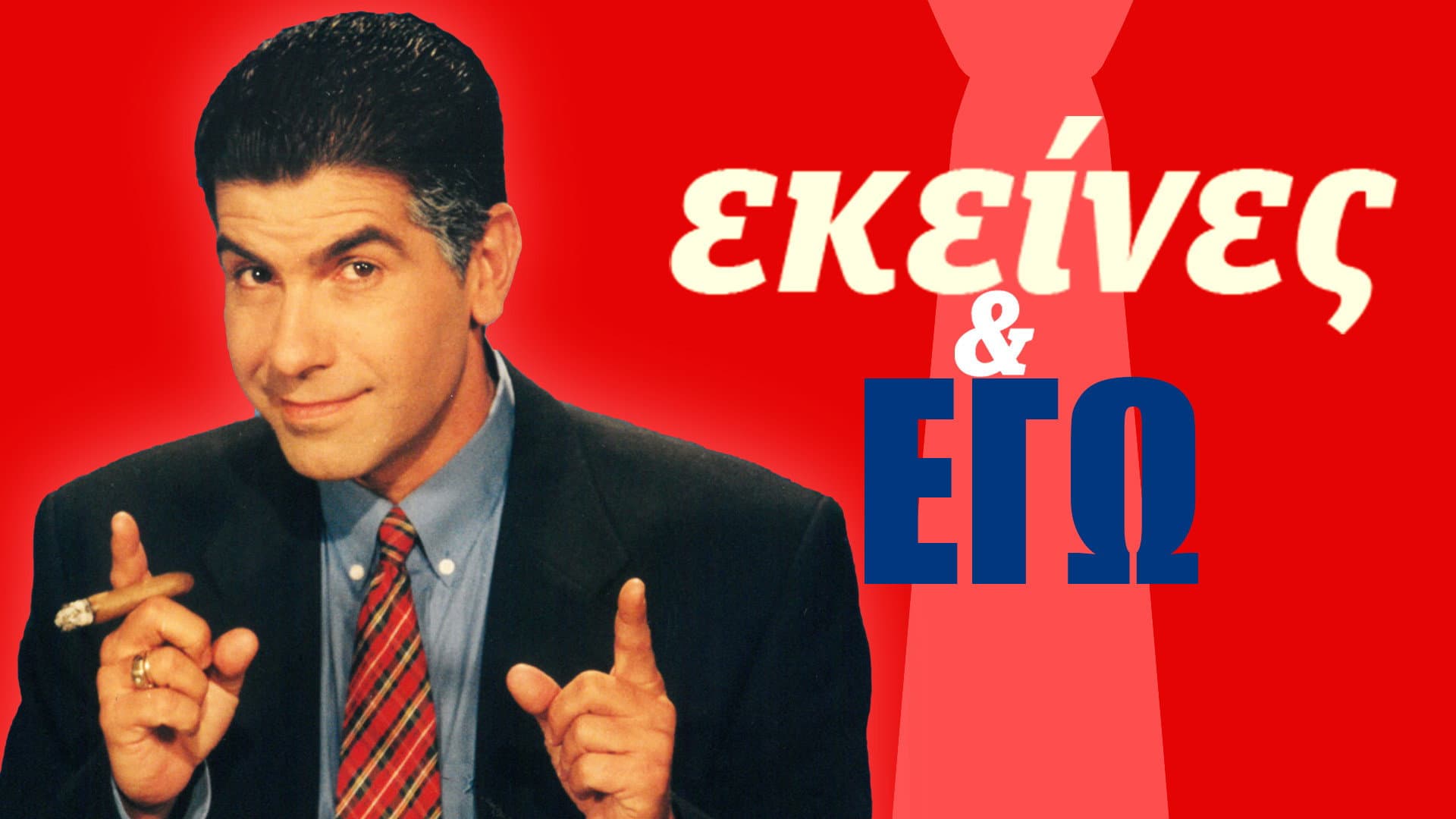 Εκείνες και Εγώ