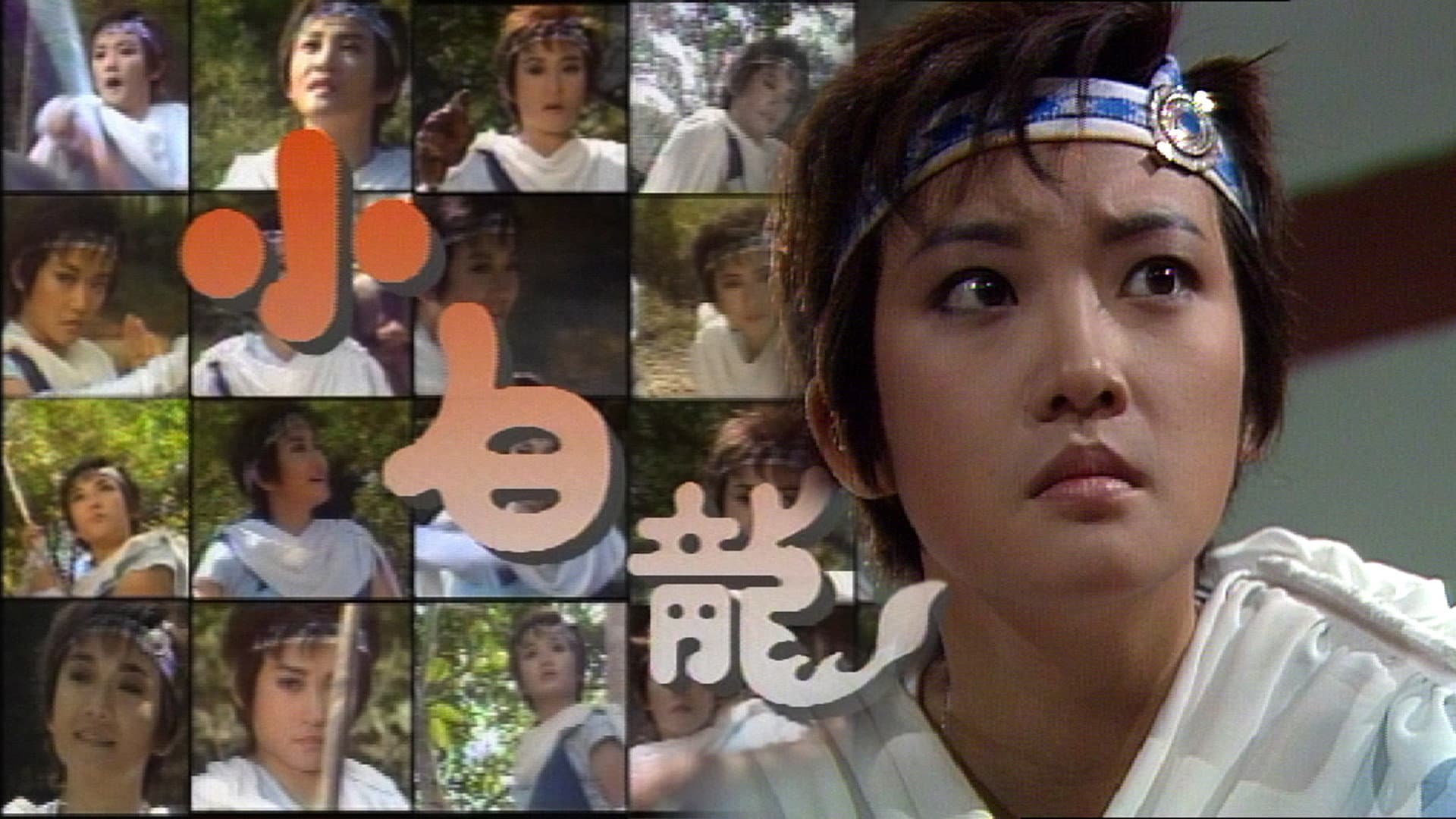 小白龍