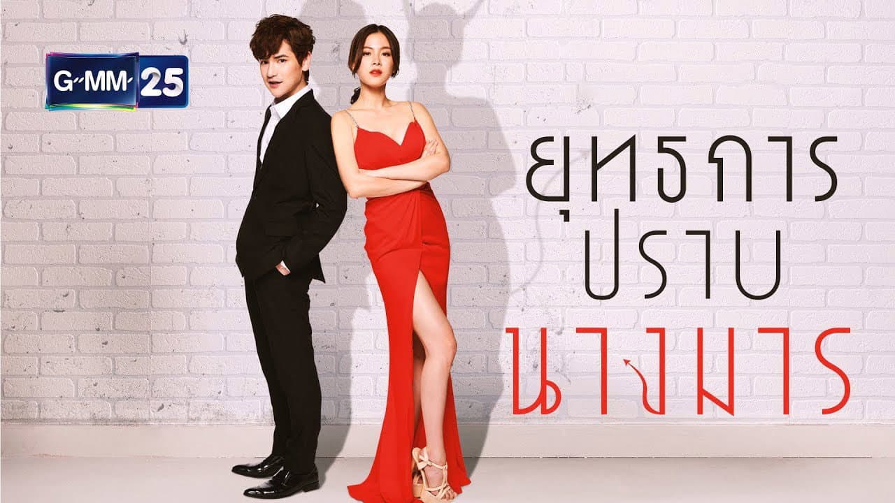 ยุทธการปราบนางมาร