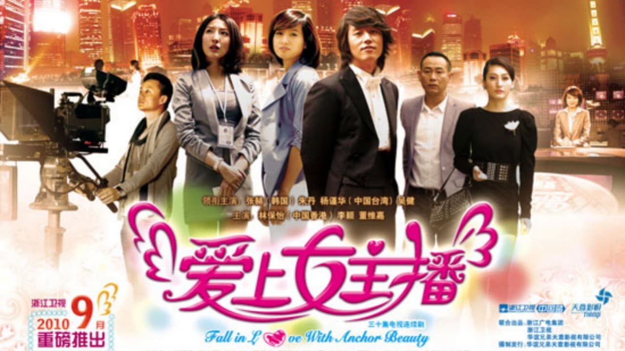 爱上女主播