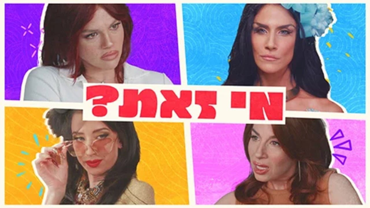 מי זאת?