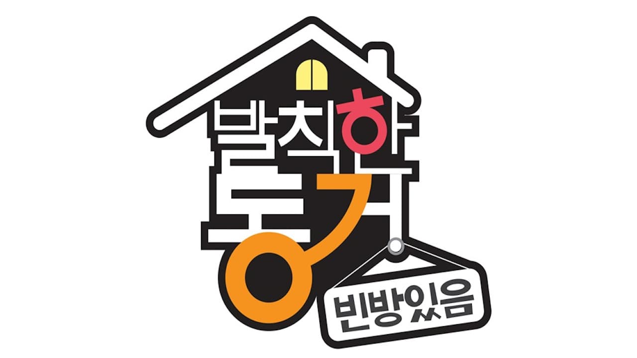 발칙한 동거 빈방 있음