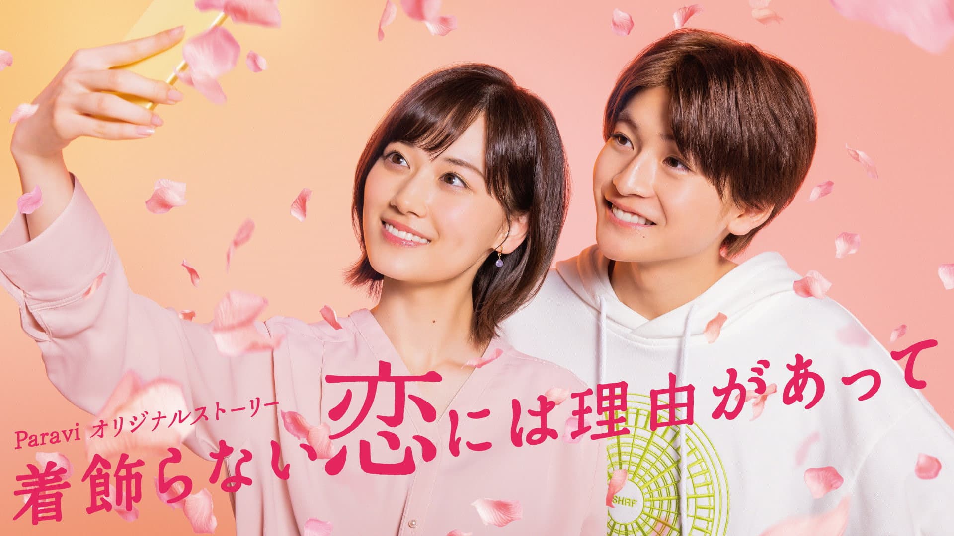 着飾らない恋には理由があって