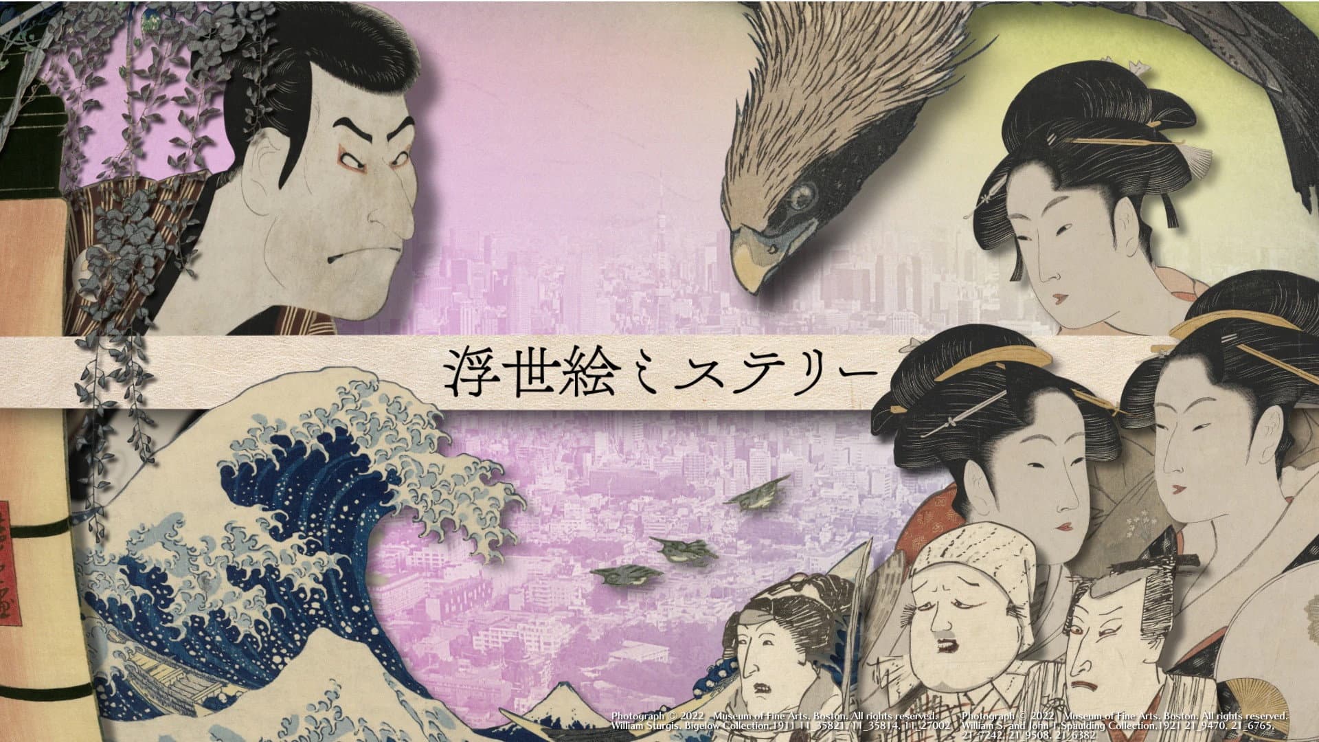 浮世絵ミステリー