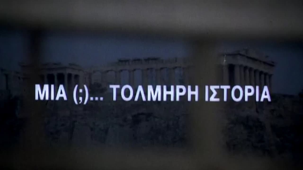 Μία (;)... τολμηρή ιστορία