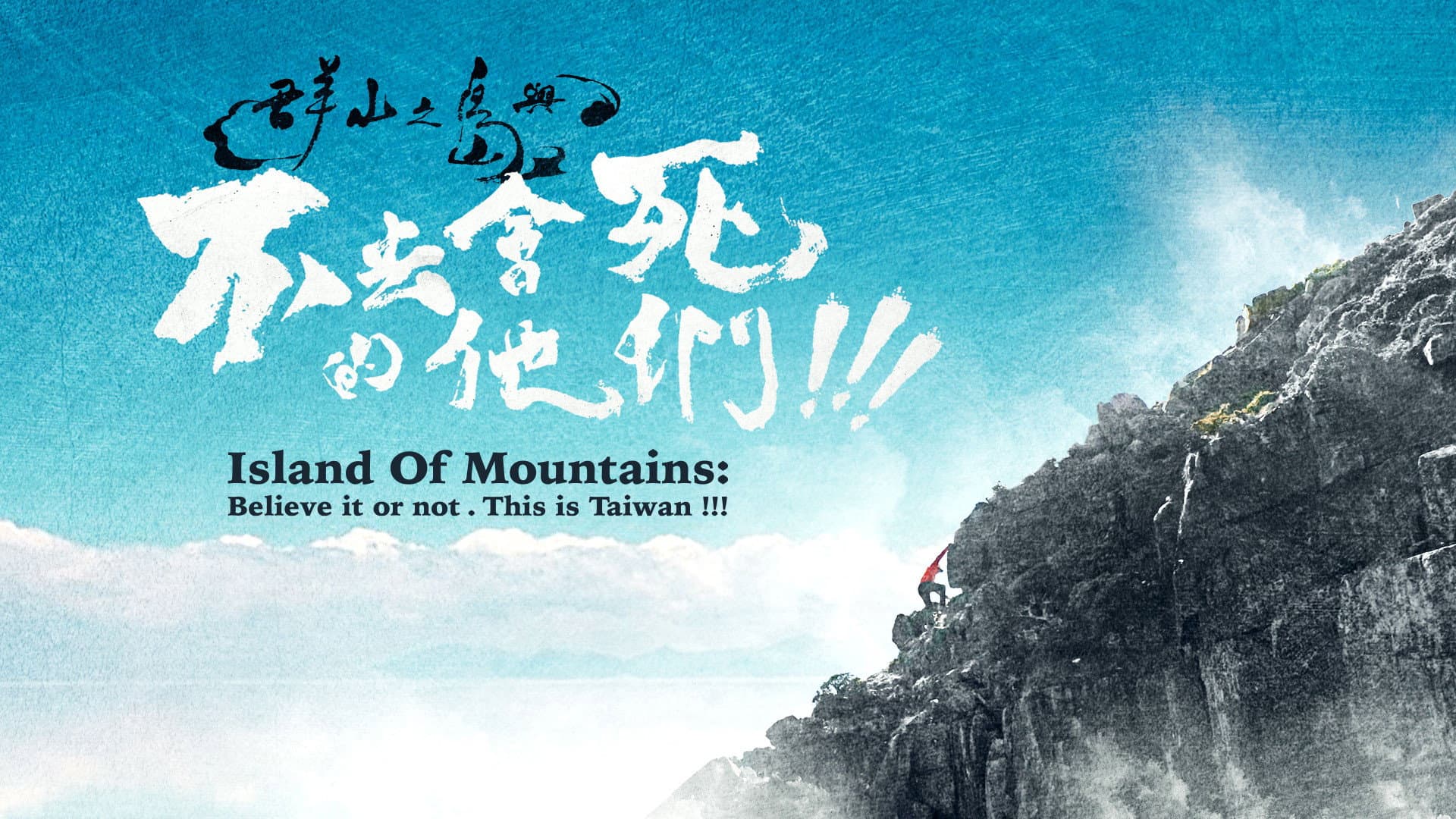 群山之島與不去會死的他們