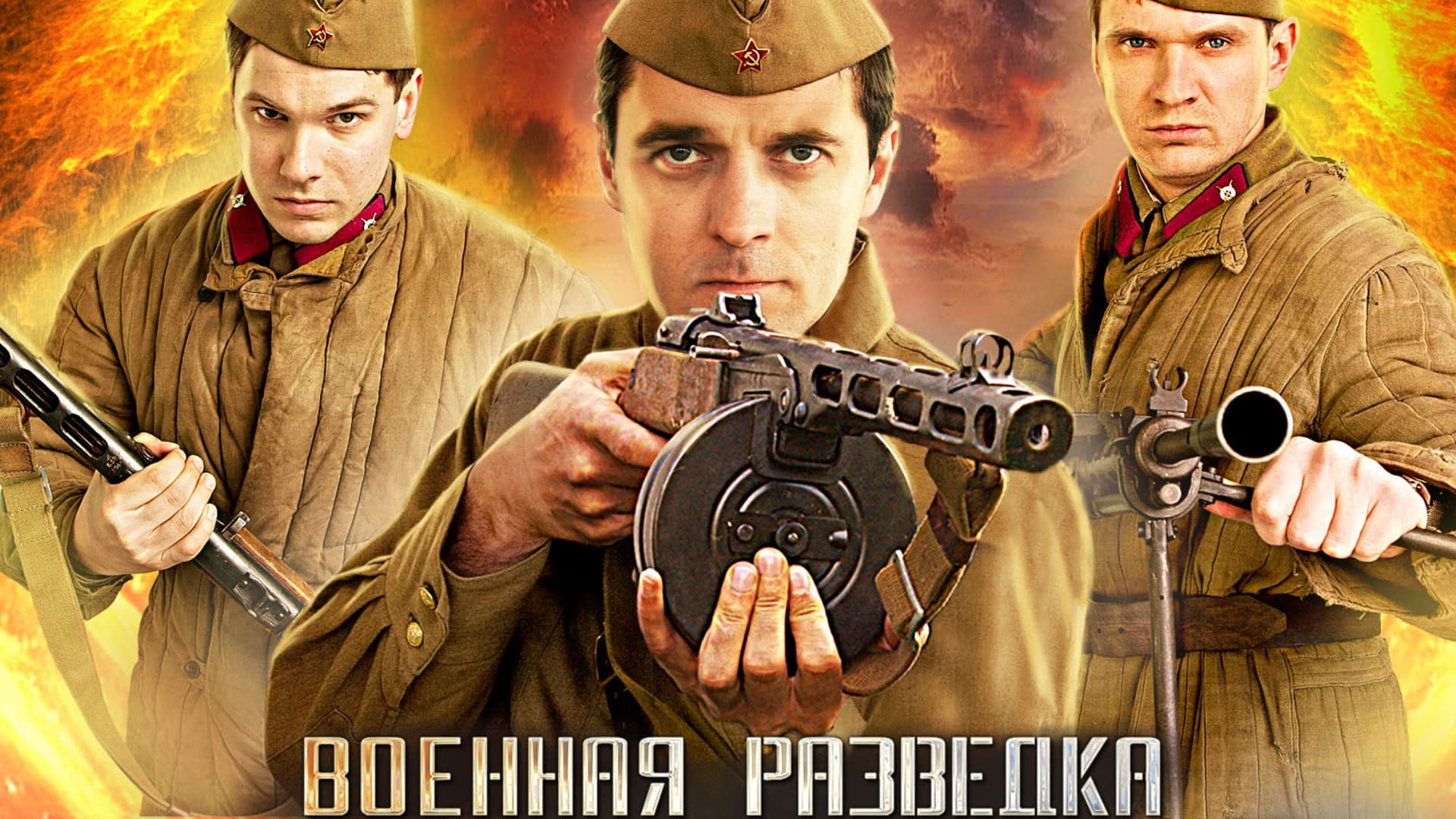 Военная разведка. Первый удар