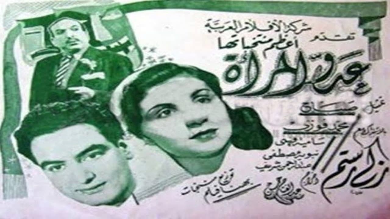 عدو المرأة