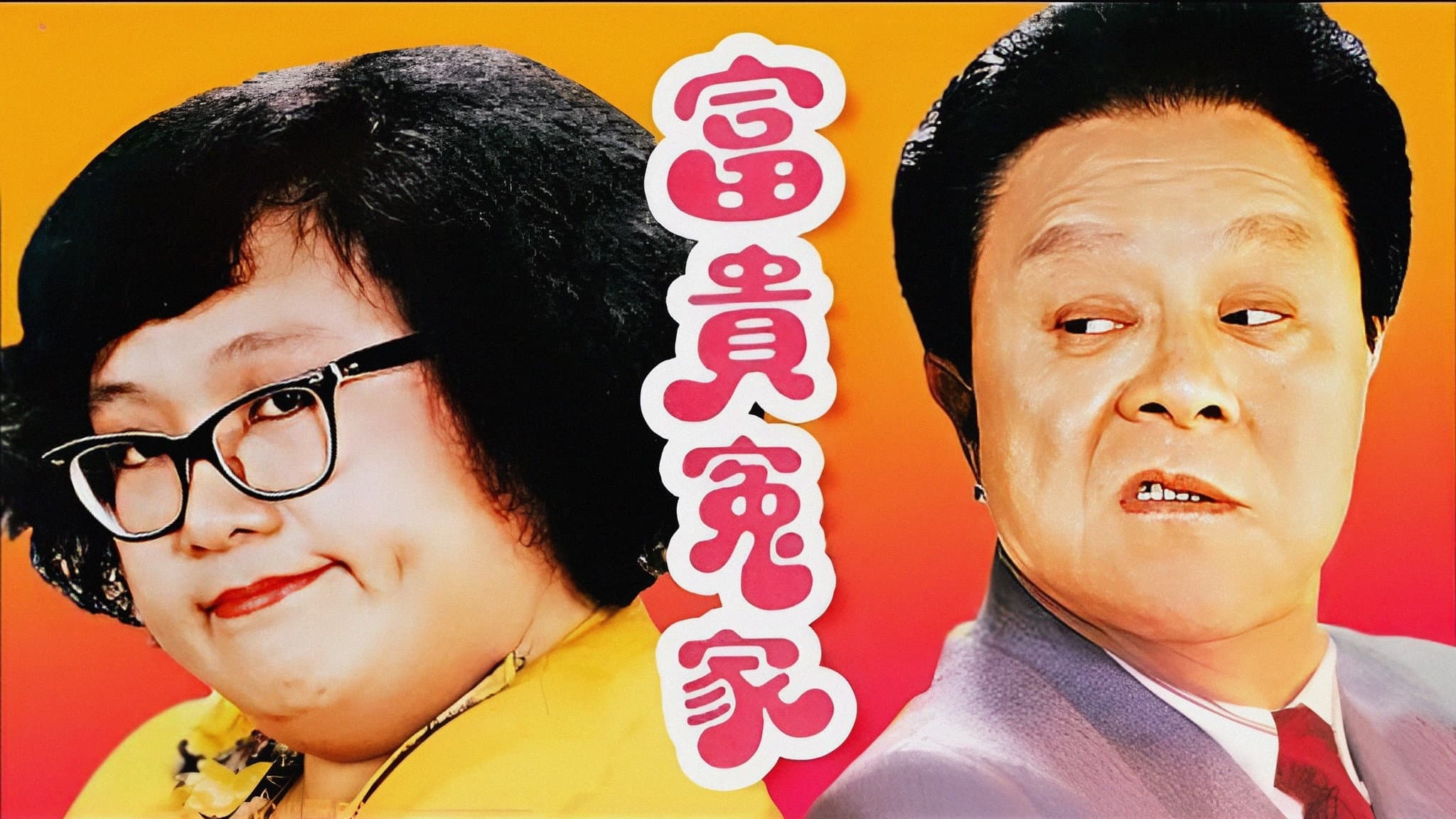 富貴冤家