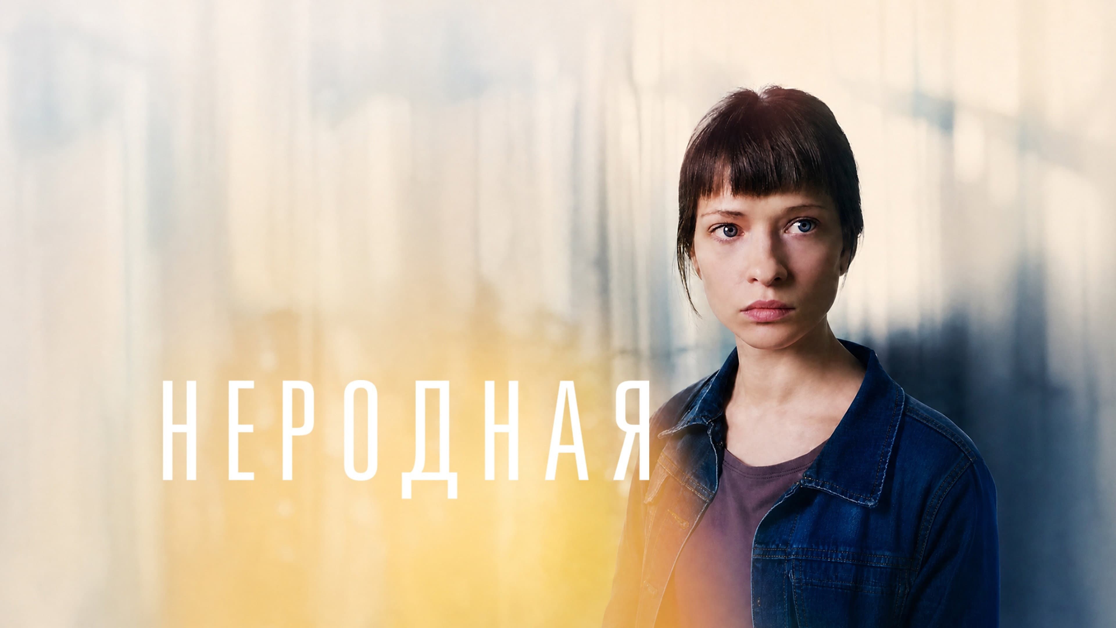Неродная