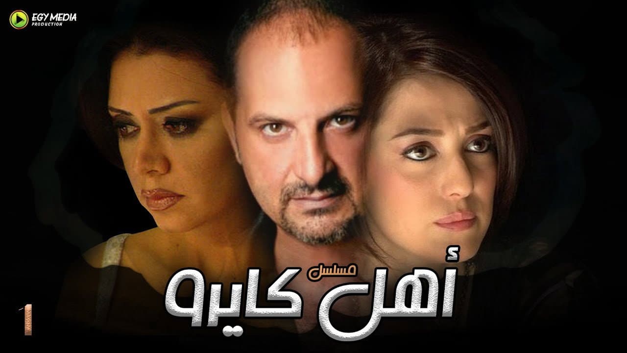 أهل كايرو