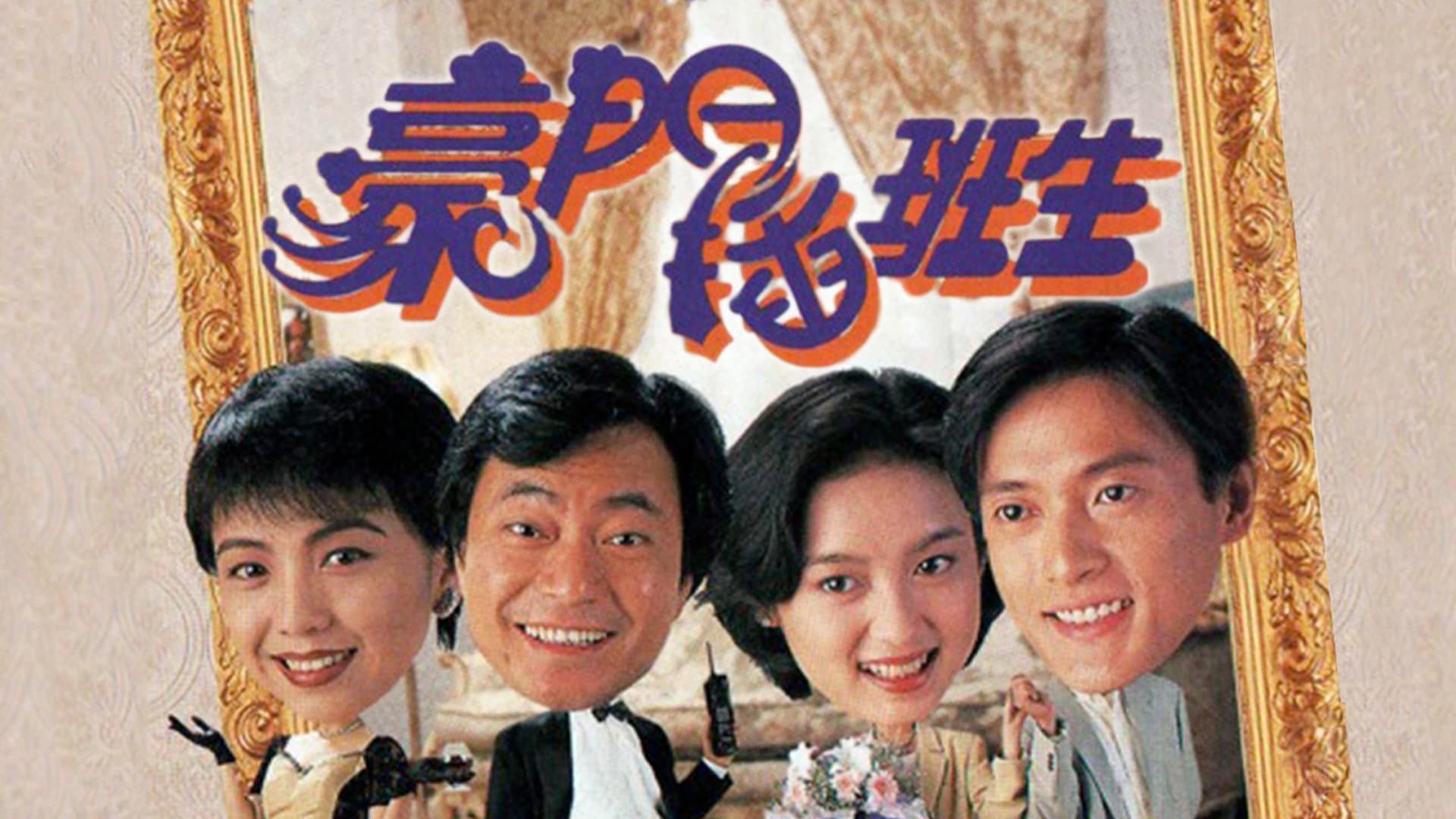 豪門插班生