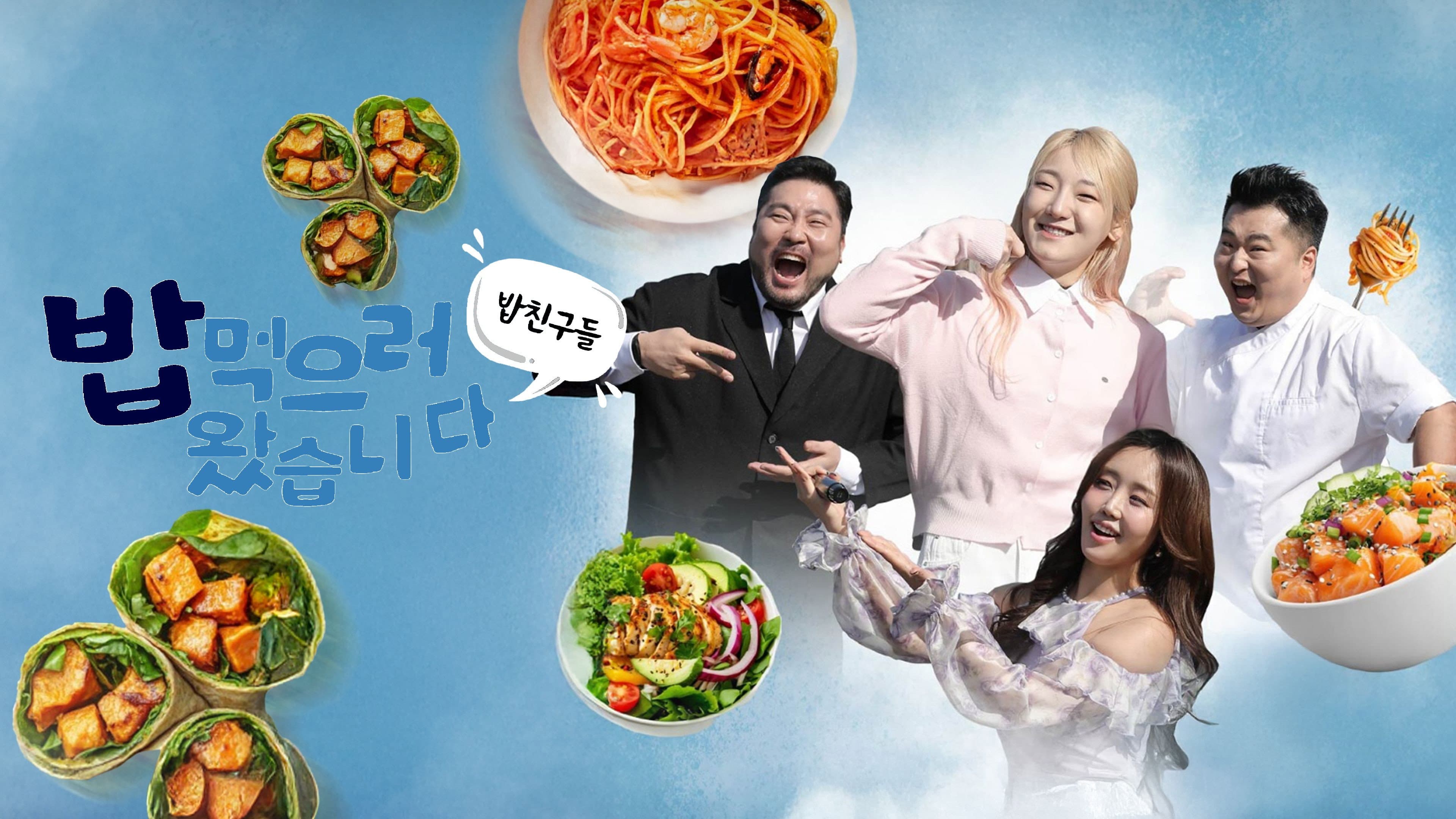 밥친구들! 밥먹으러 왔습니다