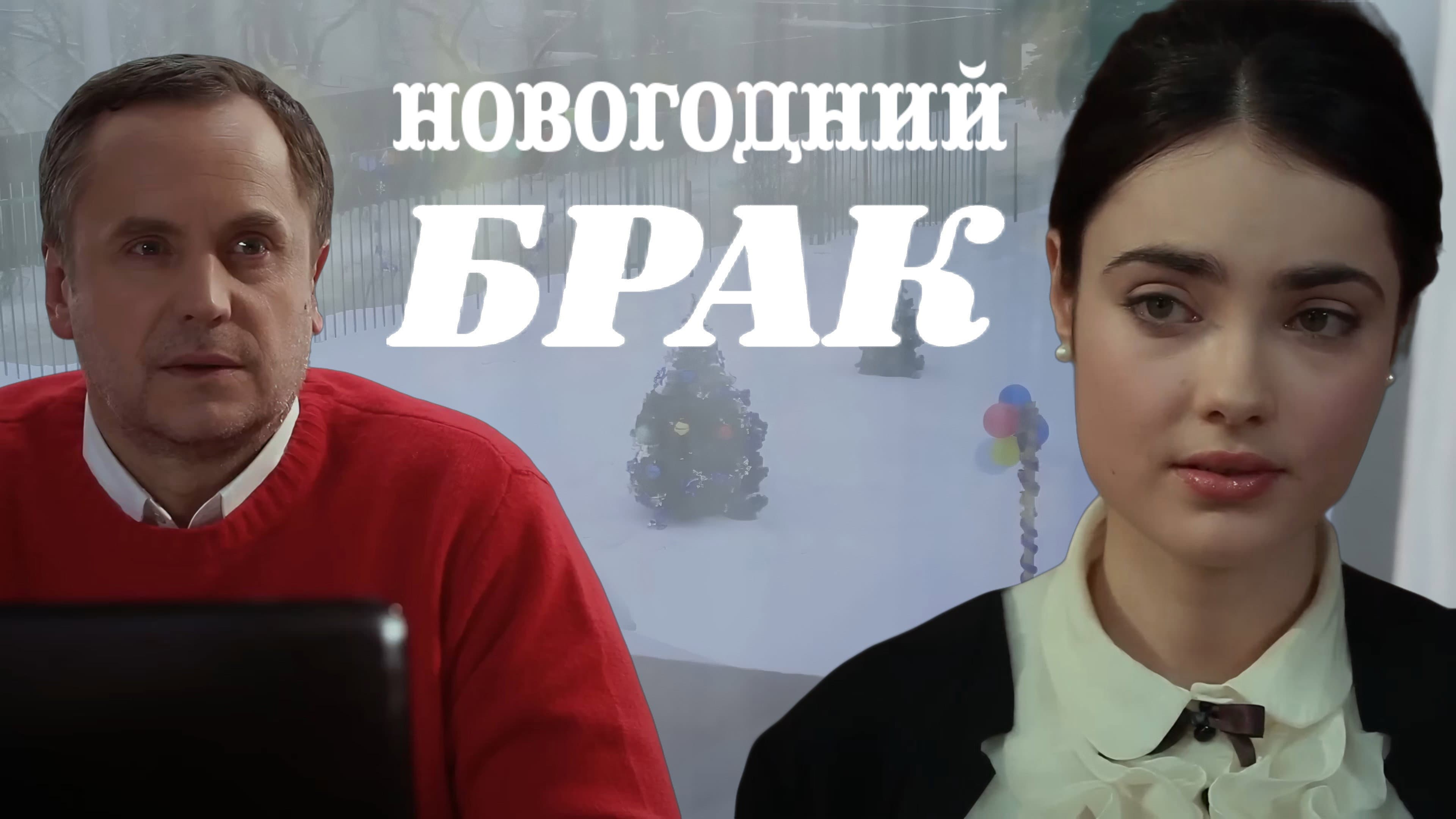 Новогодний брак