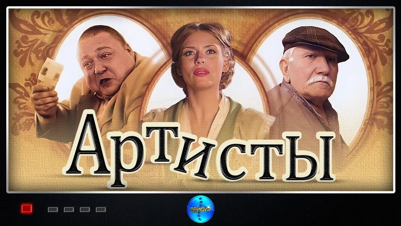 Артисты