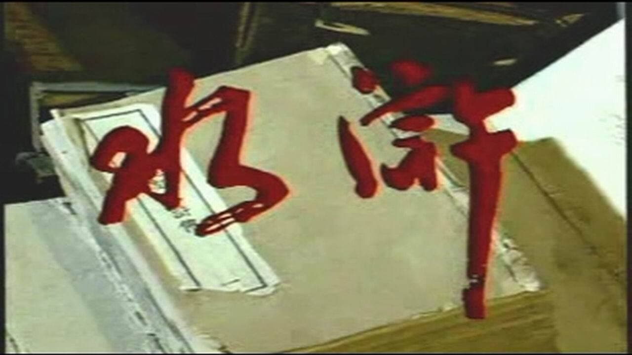 水浒
