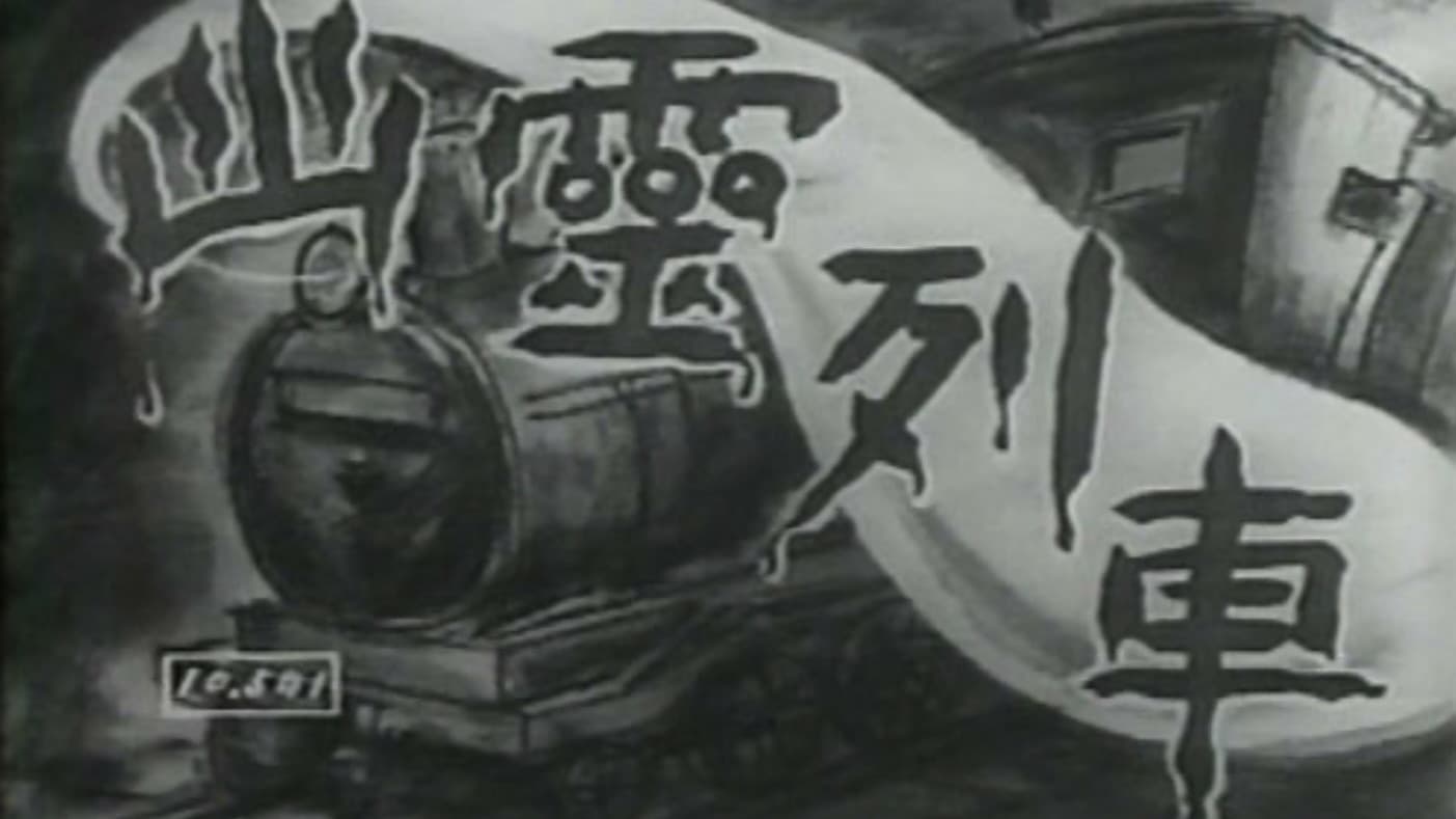 幽霊列車