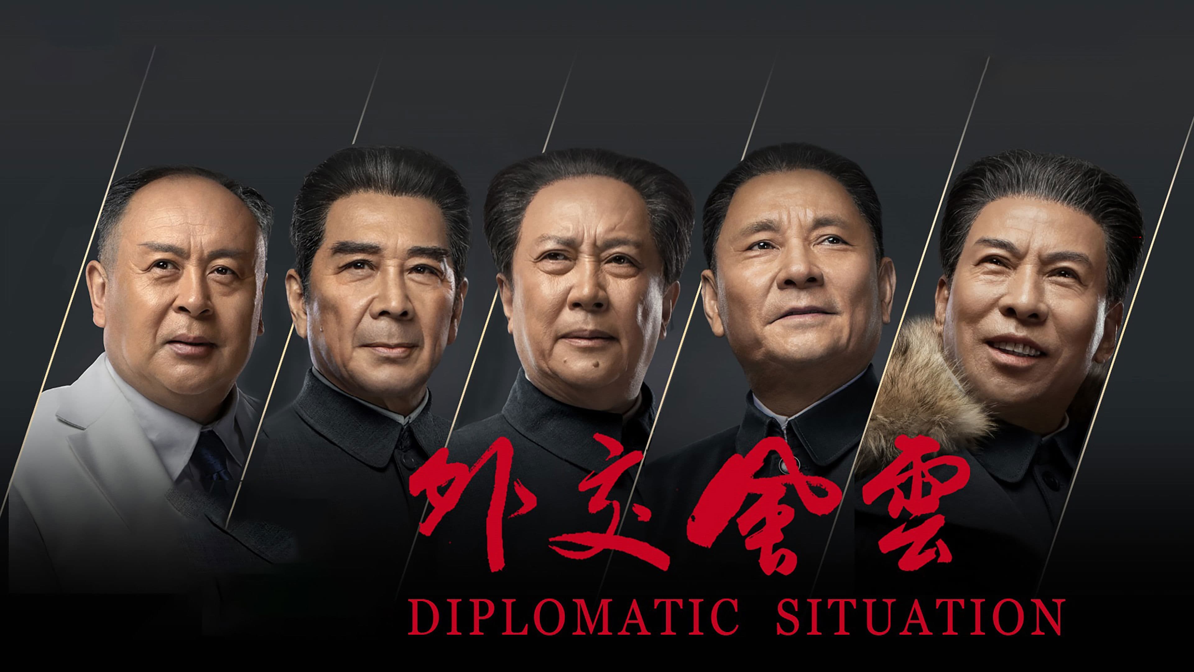 外交风云