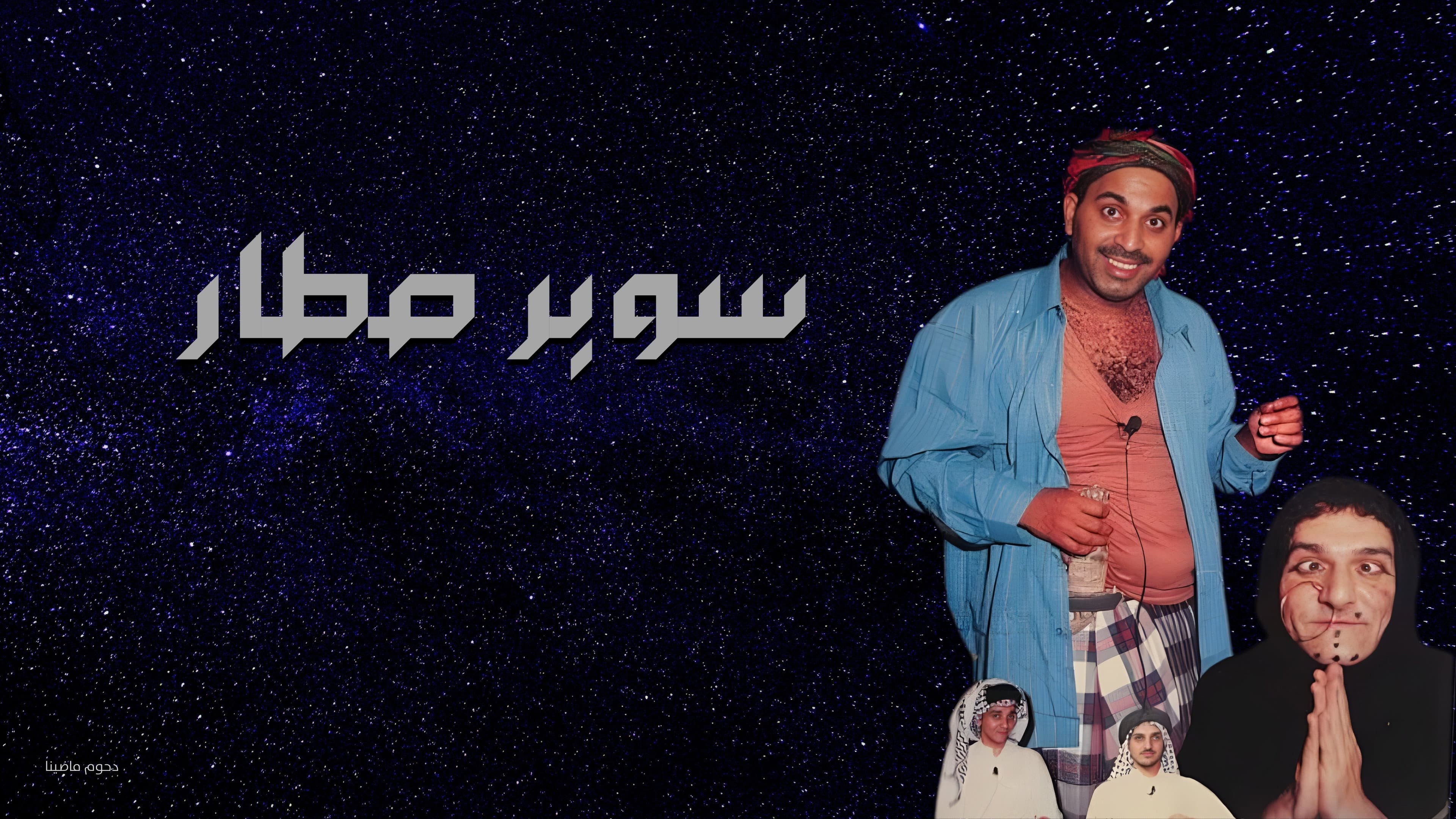 مسرحية سوبر صطار