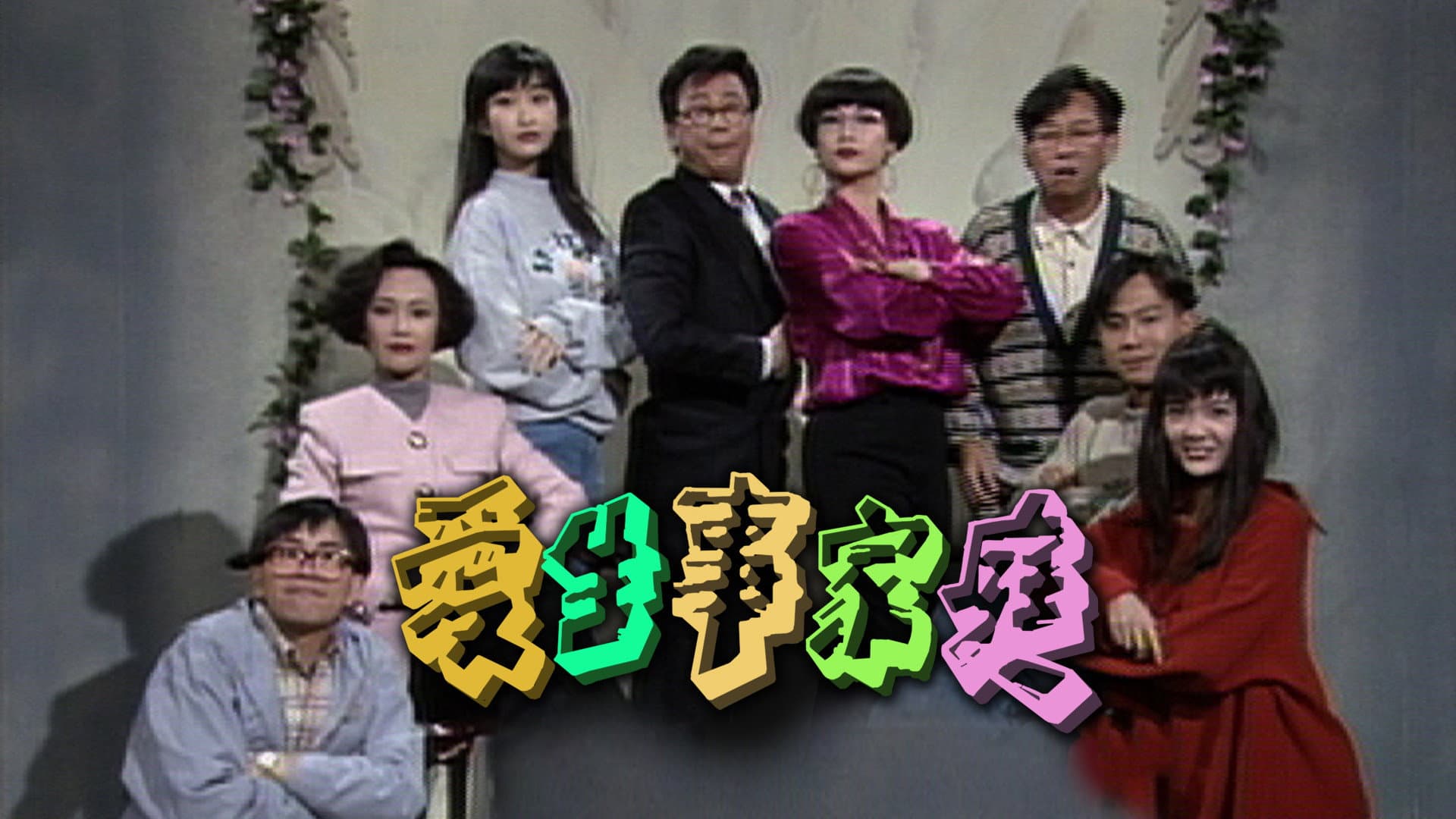 愛生事家庭