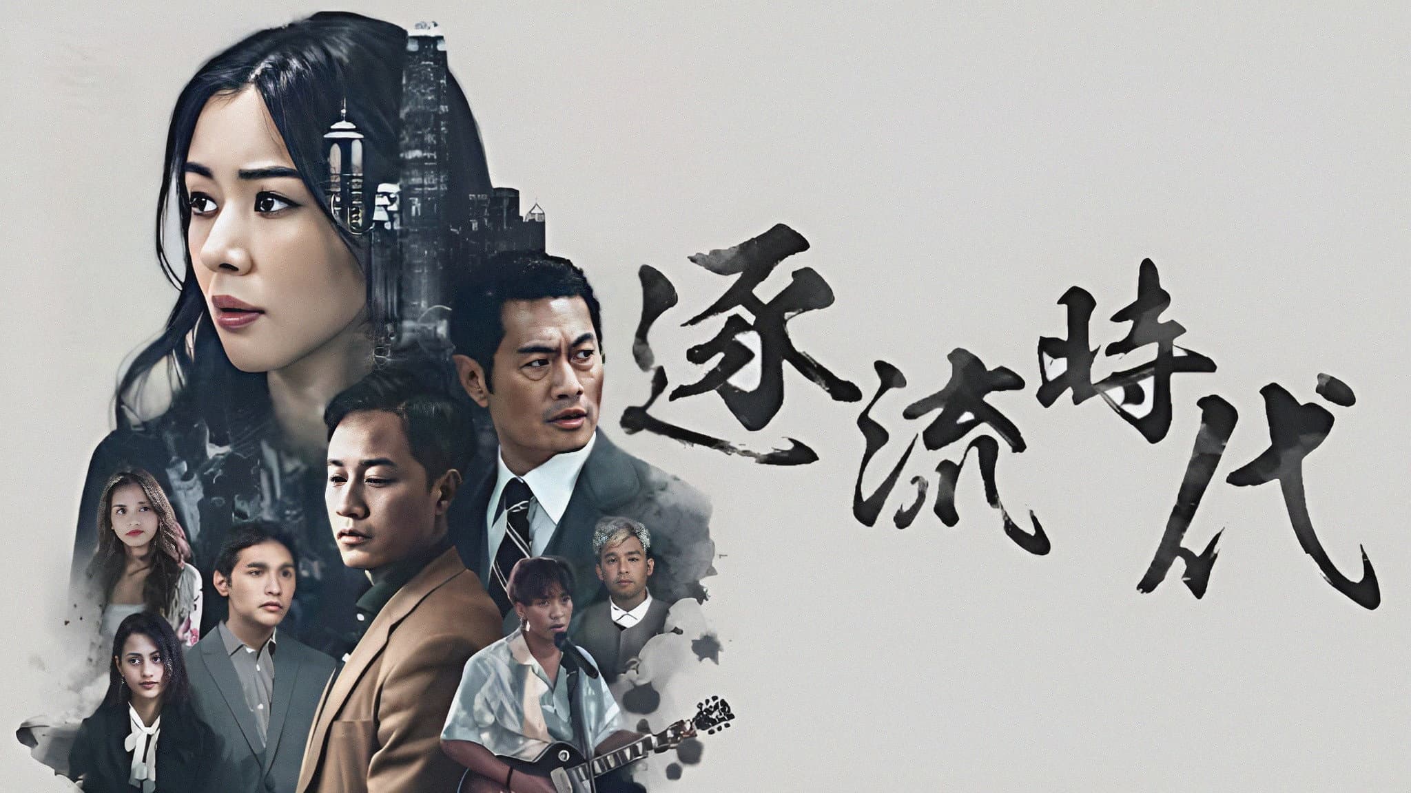 逐流時代