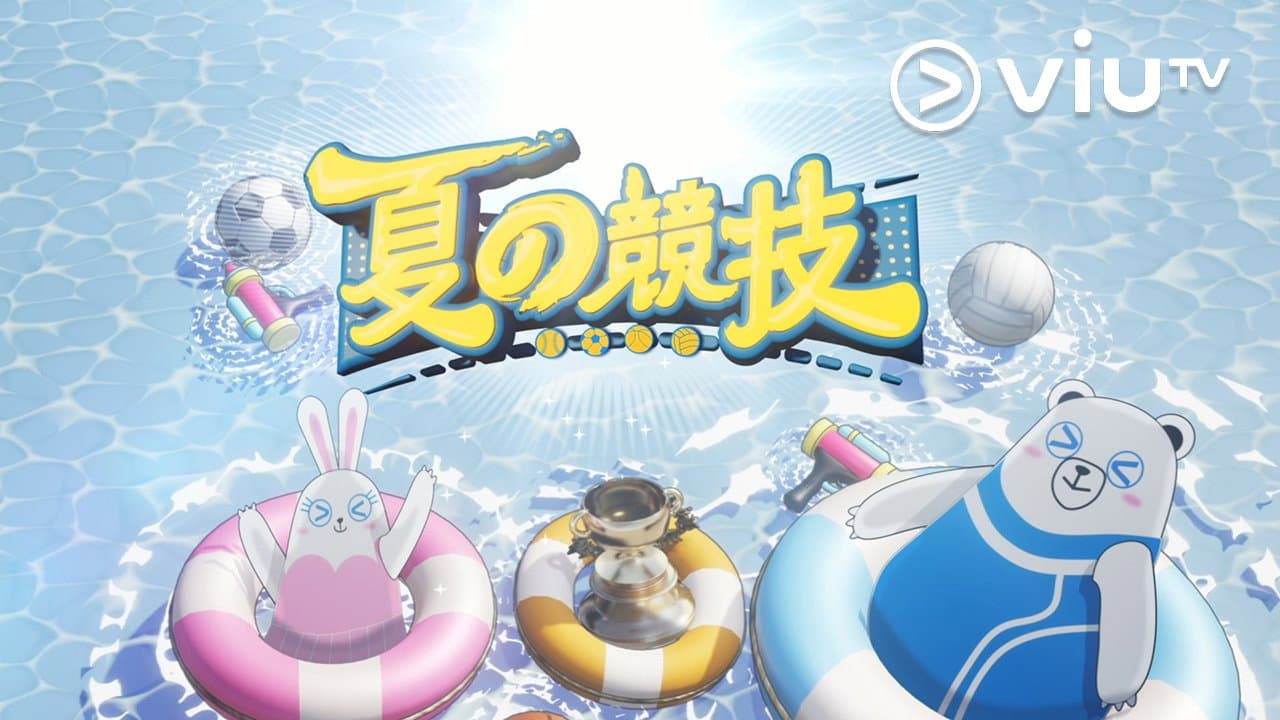 夏の競技