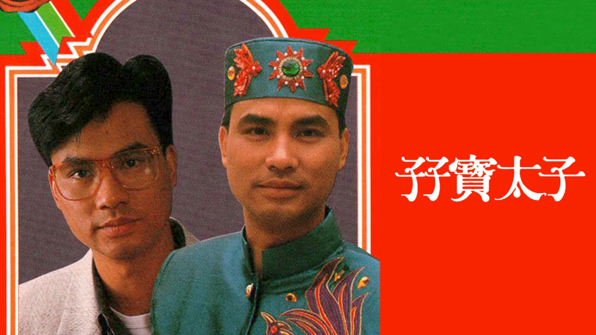 孖寶太子