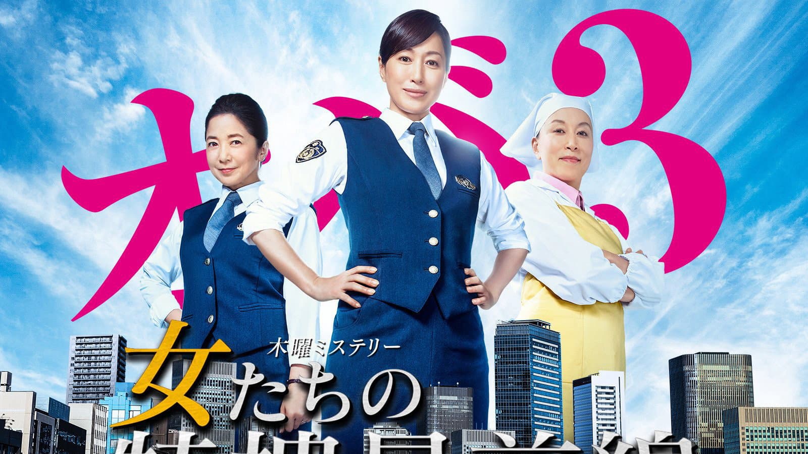 女たちの特捜最前線
