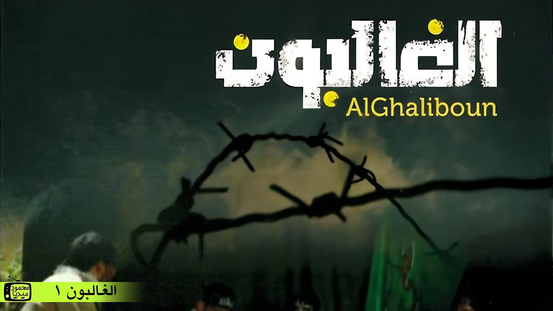 الغالبون