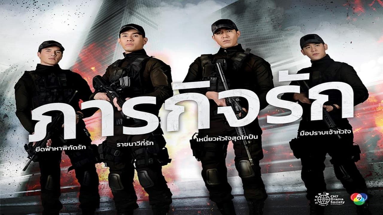ซีรี่ส์ ภารกิจรัก