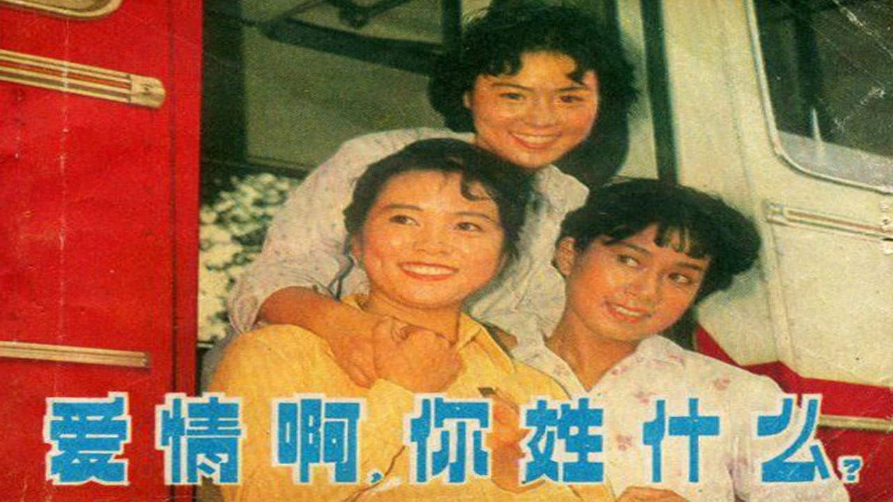 爱情啊，你姓什么？