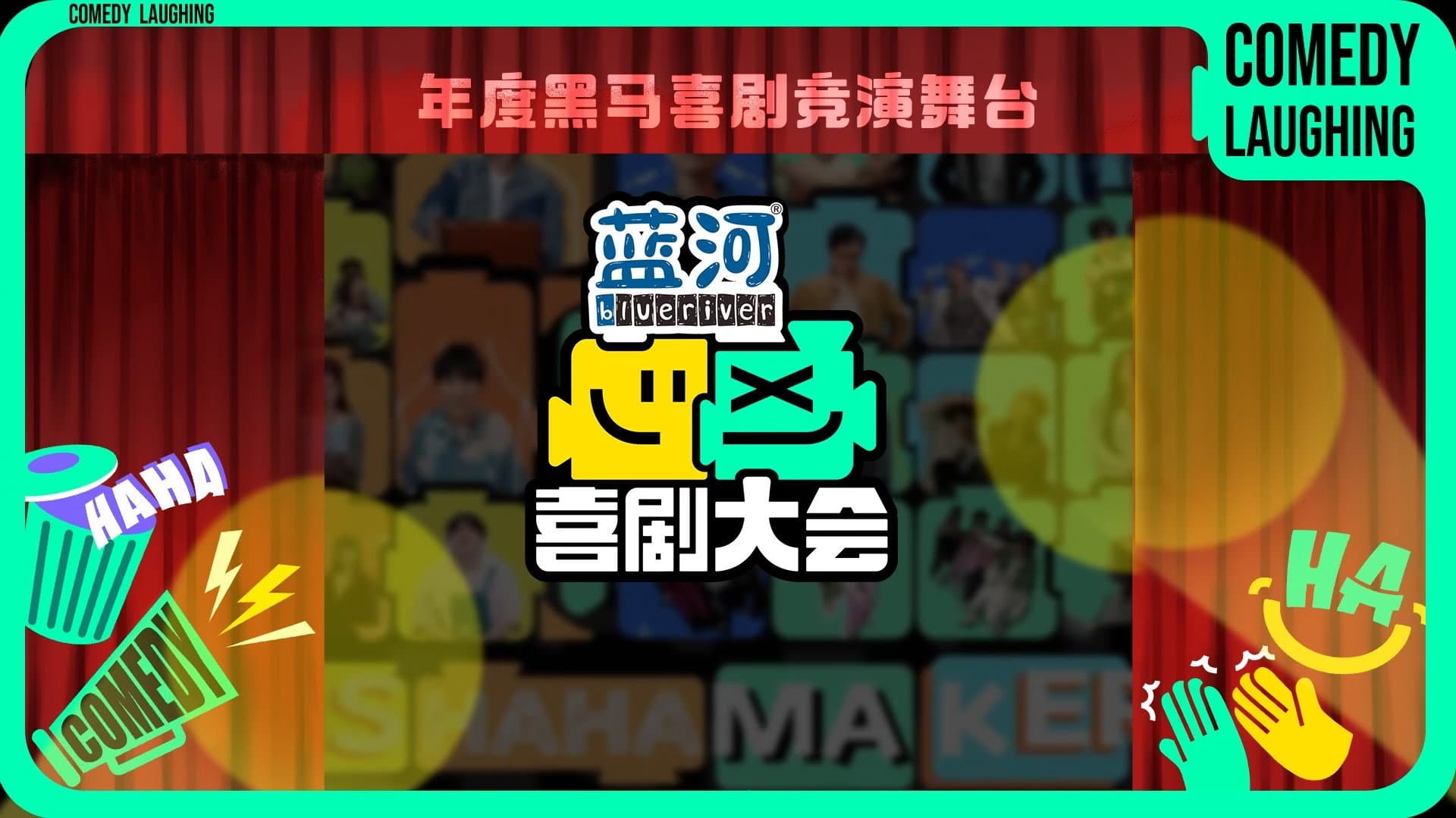 喜剧大会