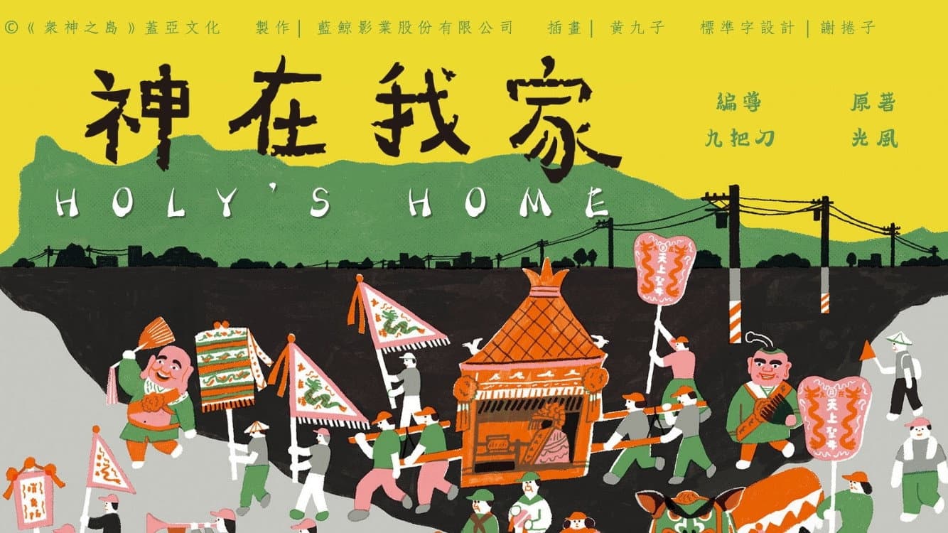 神在我家