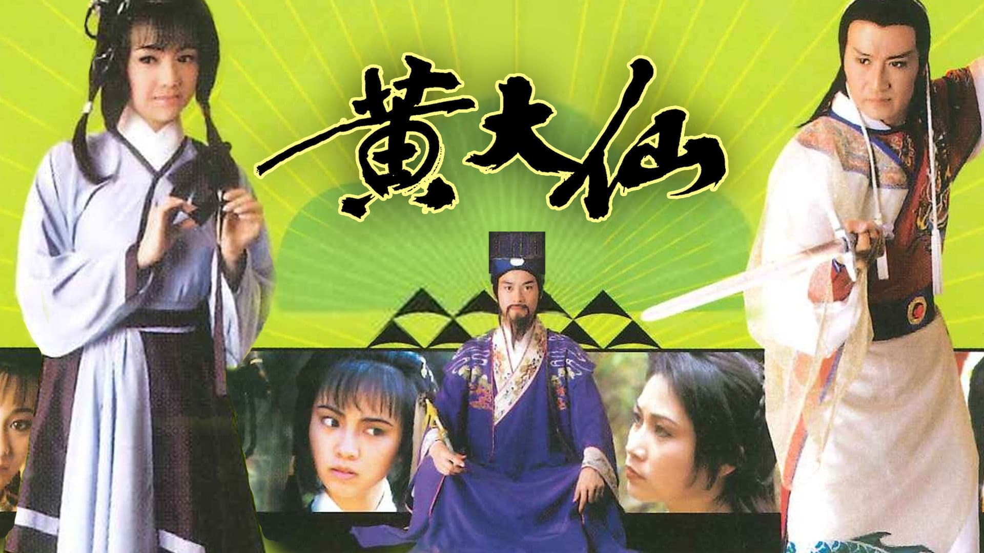 黃大仙