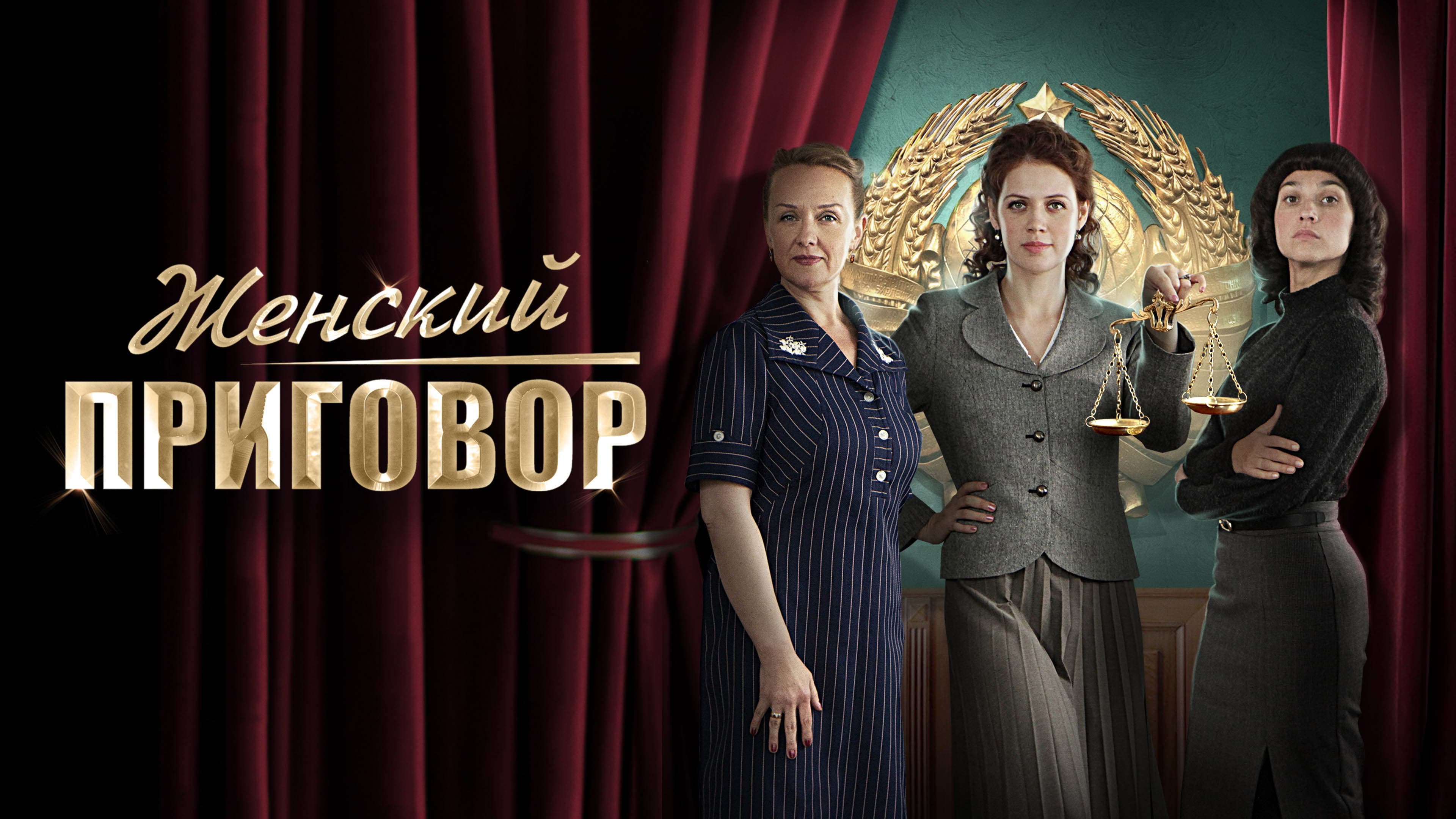 Женский приговор
