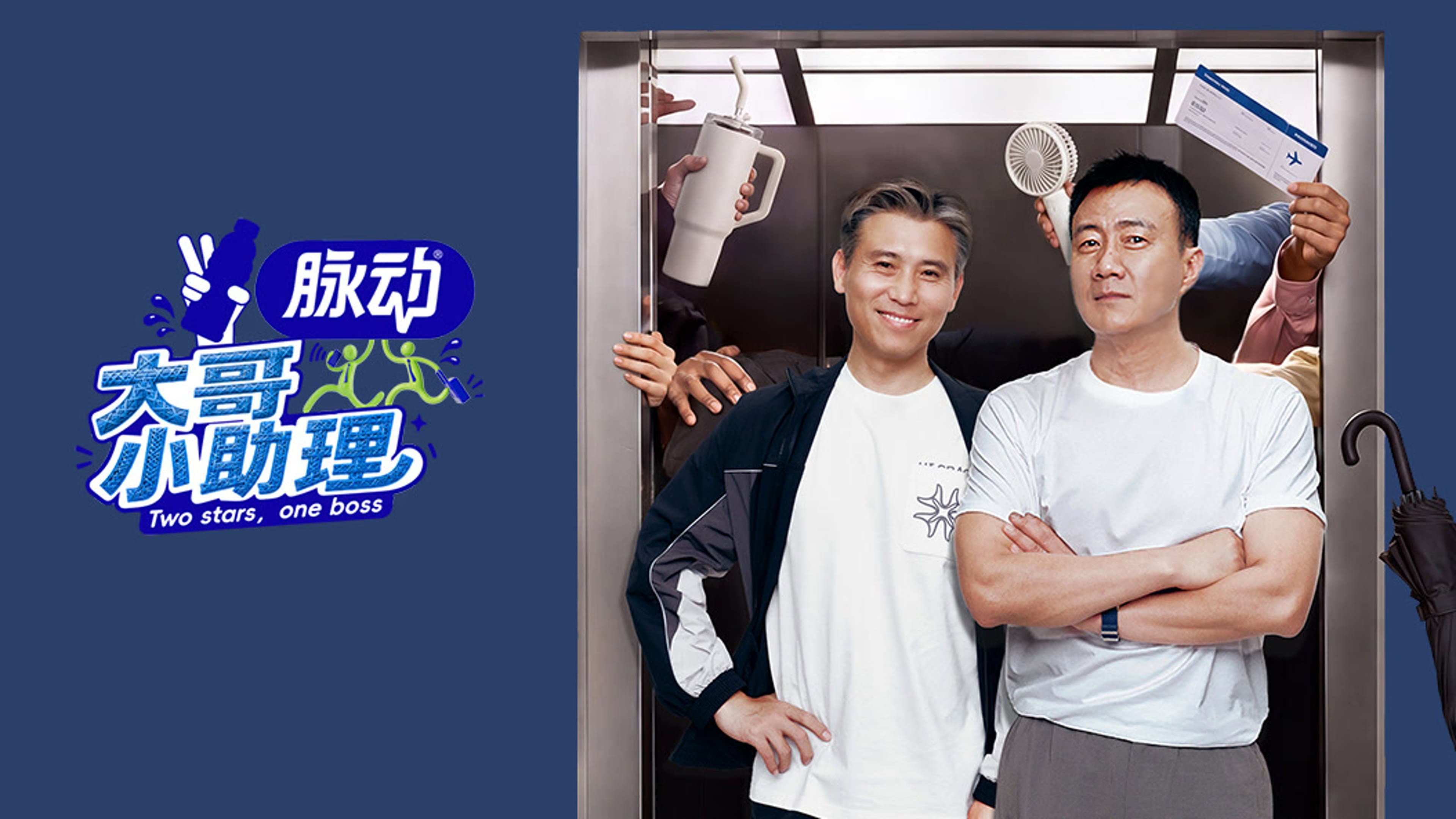 大哥小助理