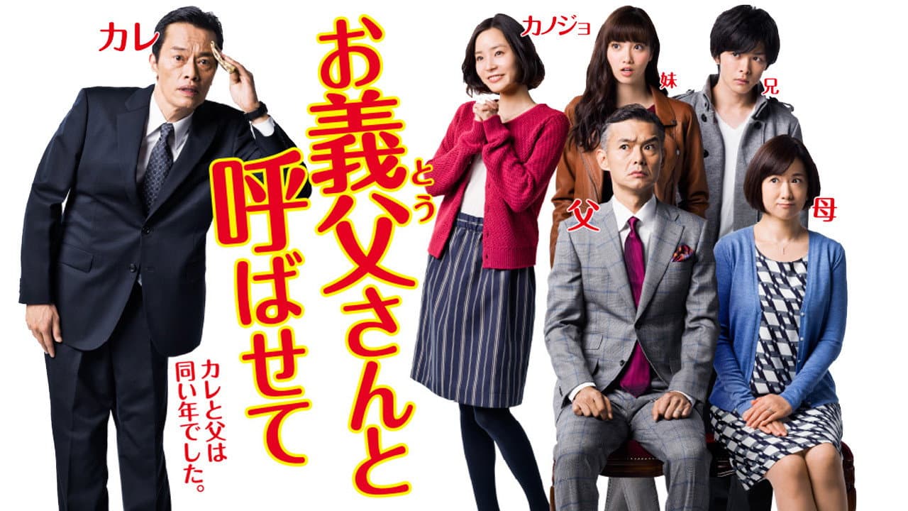お義父さんと呼ばせて