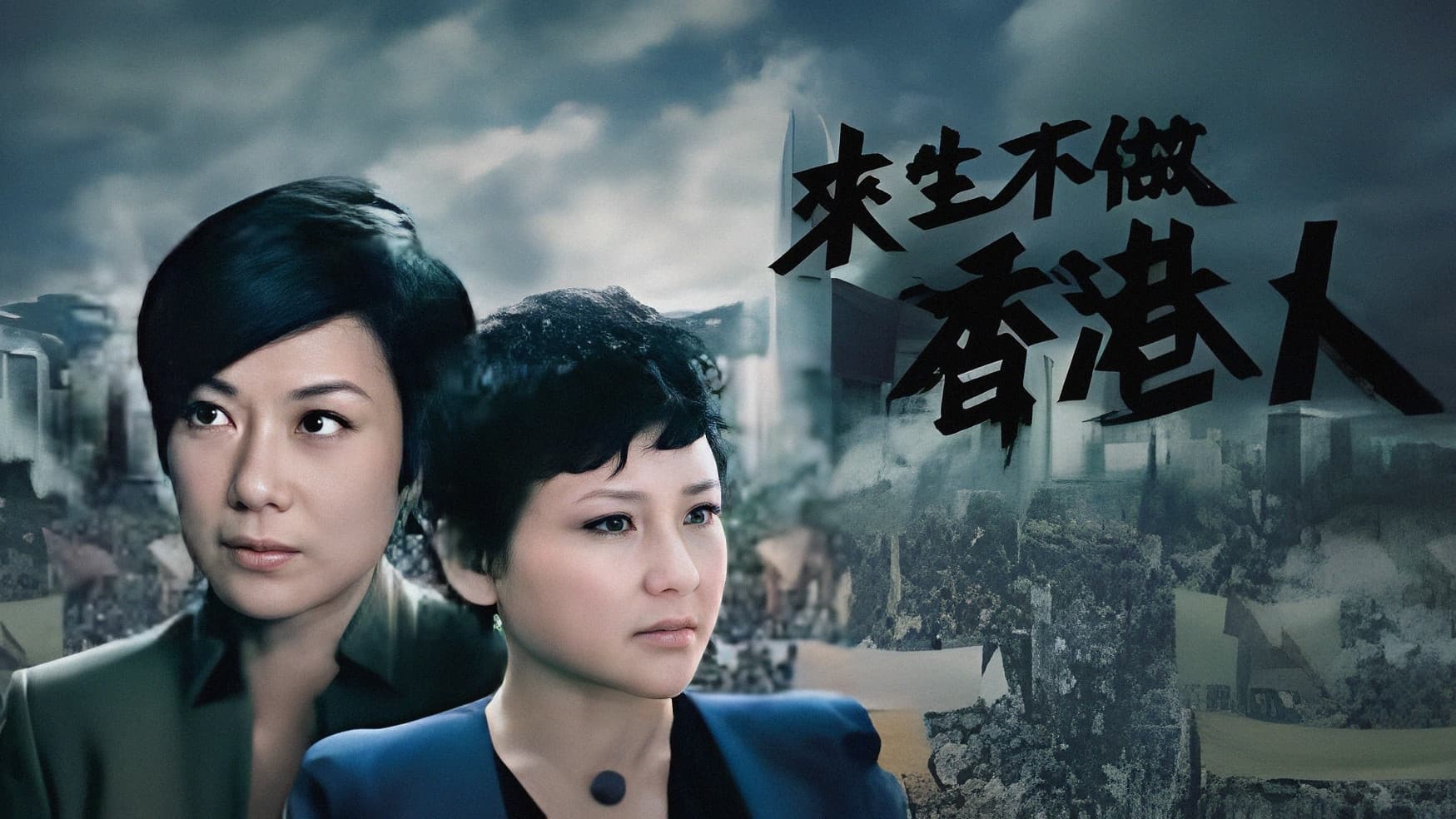 來生不做香港人