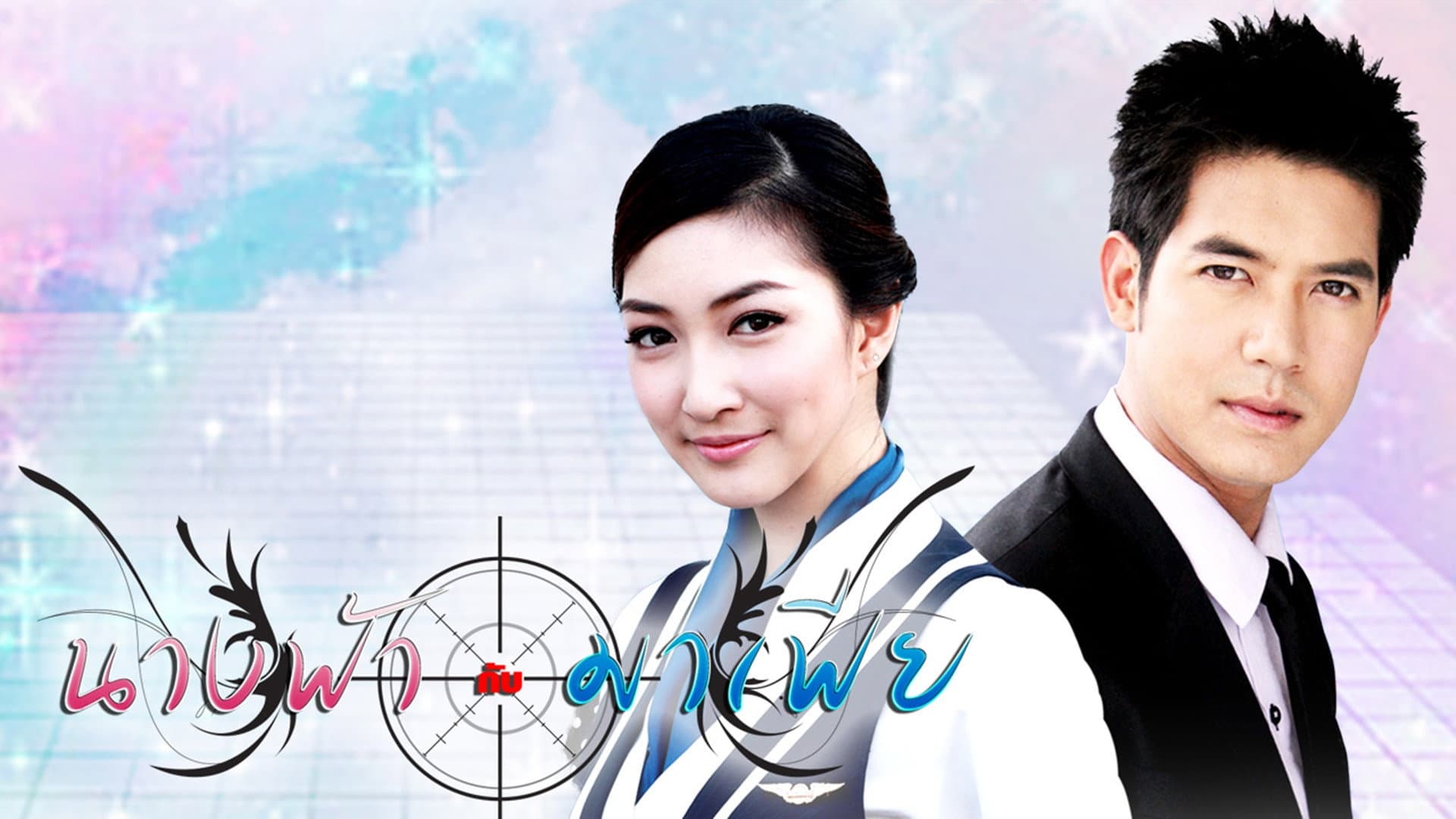 นางฟ้ากับมาเฟีย