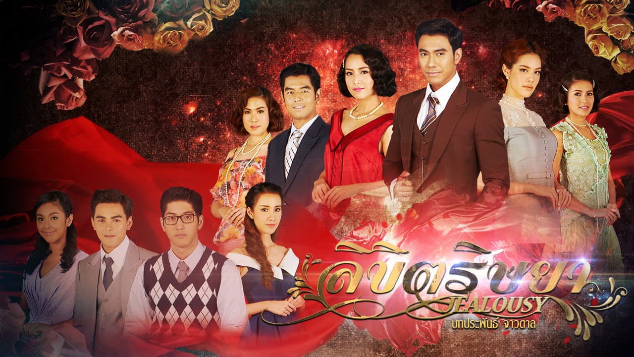 ลิขิตริษยา